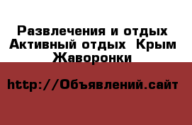 Развлечения и отдых Активный отдых. Крым,Жаворонки